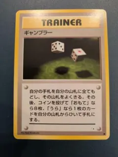 ギャンブラー ポケモンカード 旧裏