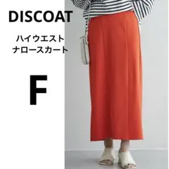 値下げ‼️極美品✨DISCOAT ハイウエスト ナロースカート　オレンジ