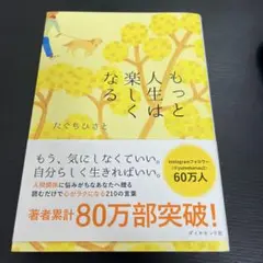 もっと人生は楽しくなる