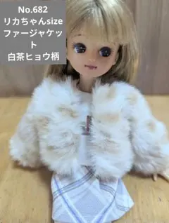 No.682 ハンドメイド　リカちゃん服