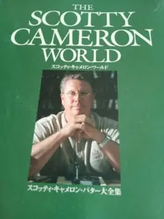 [絶版]　スコッティ・キャメロン・ワールド ゴルフスタイル別冊　パター大全集のサムネイル