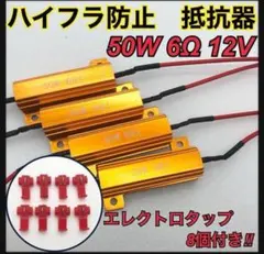 ハイフラ　アルミ　防止抵抗器 LEDウインカー 50W6Ω 12V用 4個セットのサムネイル