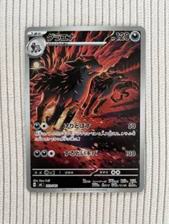 【最安値】グラエナ AR スタートデッキ バトルコレクション 753/742