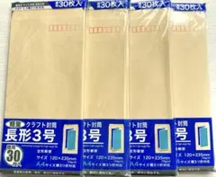 長形３号 封筒　120枚　〒有り