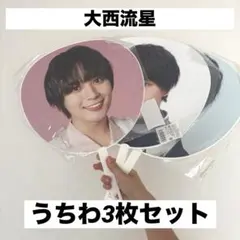 【即購入可能】なにわ男子 大西流星 うちわ 3枚セットのサムネイル