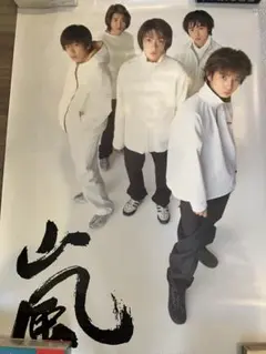レア☆嵐「A・RA・SHI」特典ポスター/B1/ARASHI/デビューシングル