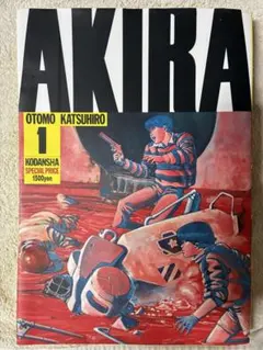 AKIRA 1巻 大友克洋 講談社