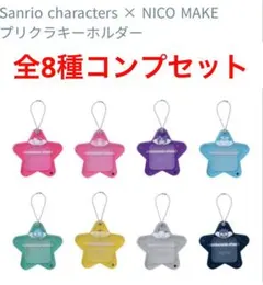 新品未使用 全8種セット サンリオX NICO MAKE プリクラキーホルダー②