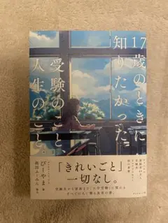 17歳のときに知りたかった受験のことと人生のこと。