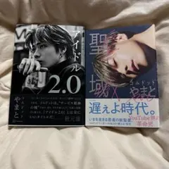 アイドル2.0 聖域