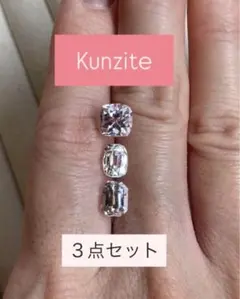 美！\5.75ct/ クンツァイト 3点セット エメラルドカット 天然石 ルース