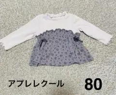 アプレレクール　ワンピース風　トップス　長袖　80サイズ
