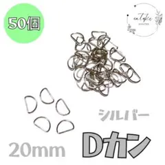 【新品未使用】ハンドメイド素材 Dカン 約50個 シルバー20mm銀dカン 手芸