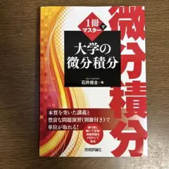 大学の微分積分 石井俊全 茨城印刷社