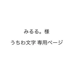 みるる。様 うちわ文字 文字パネル 専用ページ