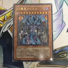 幻魔皇ラビエル