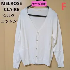 セール対象❤MELROSE CLAIRE❤綿 シルク混 上質カーディガン
