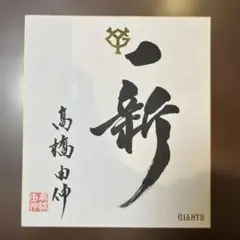 2026年最新】高橋由伸サイン色紙の人気アイテム - メルカリ