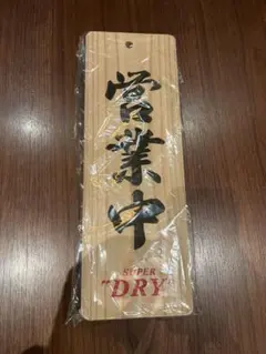 非売品　アサヒスーパードライ ビール看板 新品未開封】アサヒビール SUPER DRY 木製看板 営業中 準備中 - メルカリ
