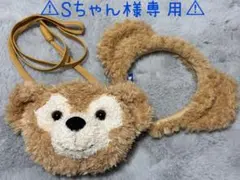 （Sちゃん様専用） ダッフィー ポシェット・カチューシャセット