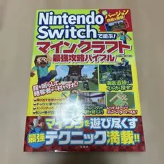 Nintendo Switch マインクラフト攻略本