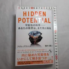 HIDDEN POTENTIAL 可能性の科学――あなたの限界は、まだ先にある