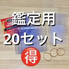 カードセーバー 1 PSA 鑑定 提出 20枚 スリーブ 得 CardSaver