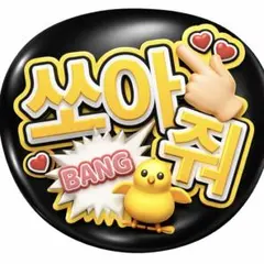 （撃って）BTS ジミン JIMIN ファンサ　ペンサ