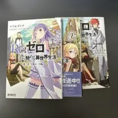 Re:ゼロから始める異世界生活 第一章、第三章　まとめ売り