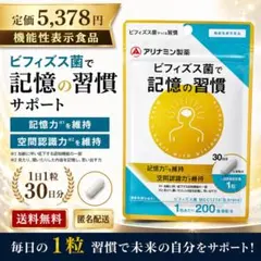 アリナミン製薬 ビフィズス菌で記憶の習慣 30日分 × 2袋 - メルカリ