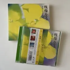 残像カフェ/4月のことば