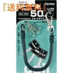 【新品】レイメイ藤井 コイルキーチェーン 50cm ブラック GLK253Bのサムネイル