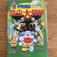 ドラえもんふしぎシリーズ&探検シリーズ 20冊他【計25冊セット】 ドラえもんふしぎシリーズ&探検シリーズ 20冊他【計25冊セット】