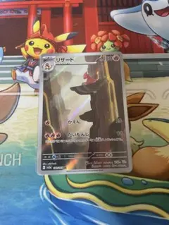 リザード AR SV2a ポケモンカード151 169/165のサムネイル