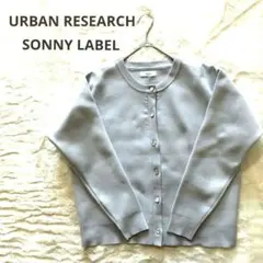 美品✨URBAN RESEARCH✨ スポンジニットカーディガン/ライトグレー