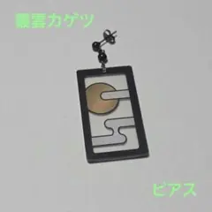 にじさんじ 叢雲カゲツ コスプレ ピアス