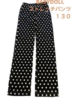 BABYDOLL ストレッチパンツ 130 水玉 キッズ