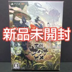 天穂のサクナヒメ PS4 彩色画集付限定版 新品未開封 PS4ソフト a