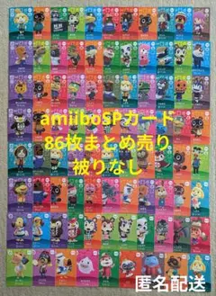 【匿名配送】どうぶつの森 amiiboSPカード86枚まとめ売り　アミーボカード