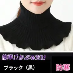 つけ襟 付け襟 レディース ハイネック タートルネック ネックウォーマー 黒