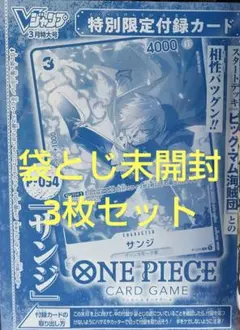ワンピースカードゲーム Vジャンプ3月号特典サンジ プロモカード 3枚セット