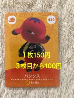 どうぶつの森　amiiboカード　第5弾　あつ森　パンクス