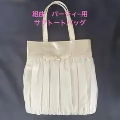 p*u様 組曲　パーティー用　サブトートバッグ