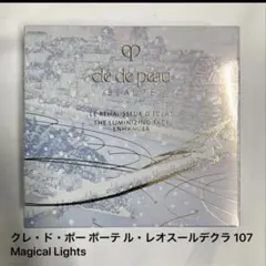 クレ・ド・ポー ボーテ レオスールデクラ 107