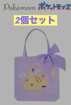 ポケモン ピカチュウ トートバッグ 2個セット