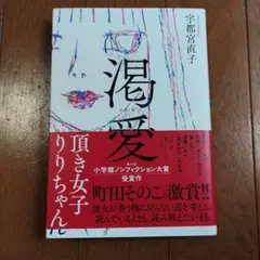 渇愛 : 頂き女子りりちゃん