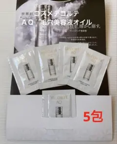 コスメデコルテ ＡＱ　毛穴美容液オイル 5包