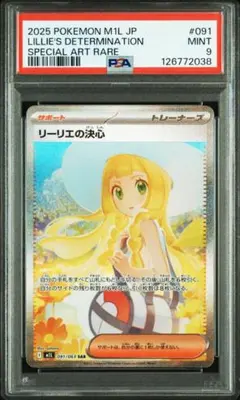 ②【PSA9】リーリエの決心 SAR メガブレイブ 091/063