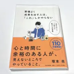 要領よく成果を出す人は、「これ」しかやらない