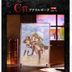 一番くじ　進撃の巨人 C賞　アクリルボード